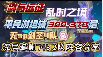 剑与远征 乱时 游坦辅300-370 无剑圣&深层74b阵容