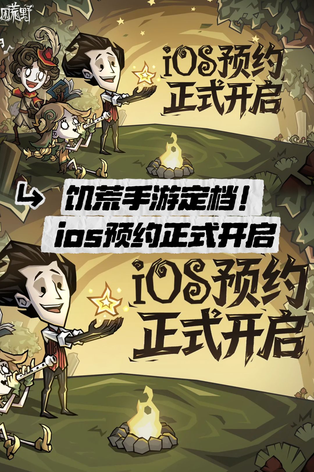 饥荒手游终于定档!ios预约正式开启 1