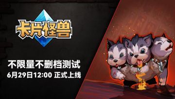 《卡片怪兽》不删档测试将于6月29日正式开启！