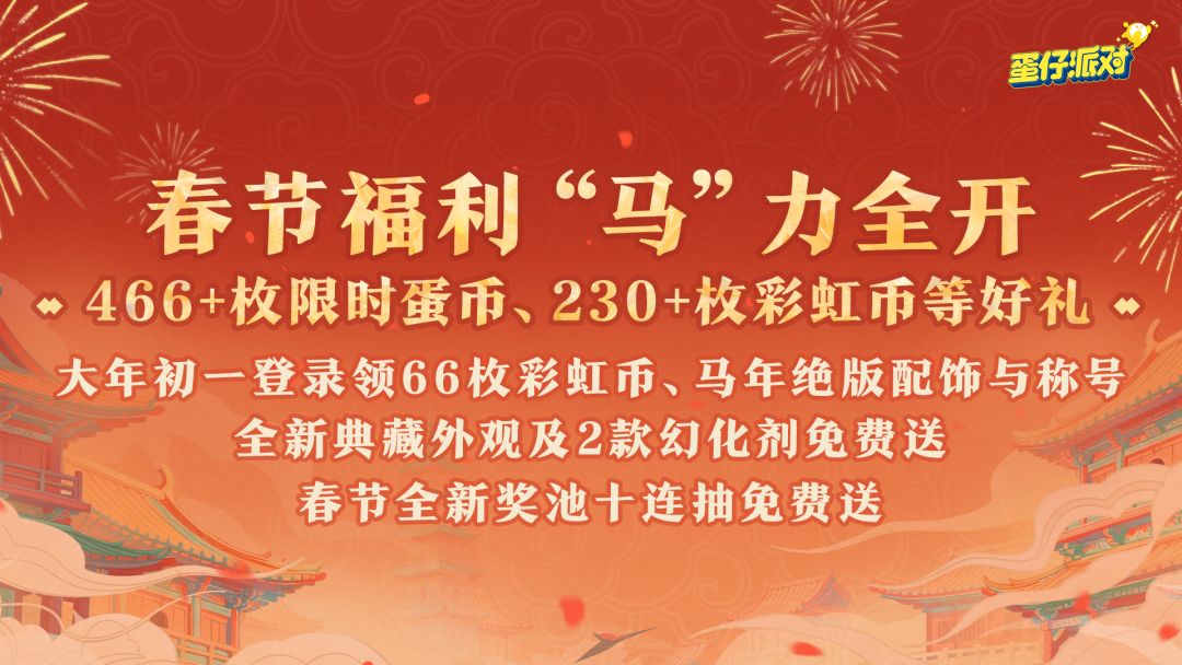 蛋仔2026新春前瞻直播将启 3