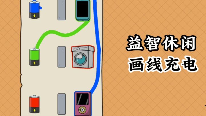 有趣的益智休闲游戏，和我一同画线充电吧！截图