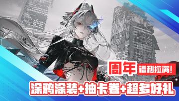 六周年庆！福利拉满！送超帅涂鸦涂装+各种抽卡卷+超多好礼！