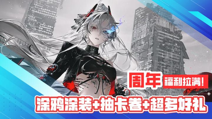 六周年庆!福利拉满!送超帅涂鸦涂装+各种抽卡卷+超多好礼!截图