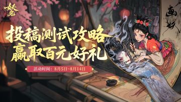 《代号：妖鬼》有奖测试攻略征集现已开启！