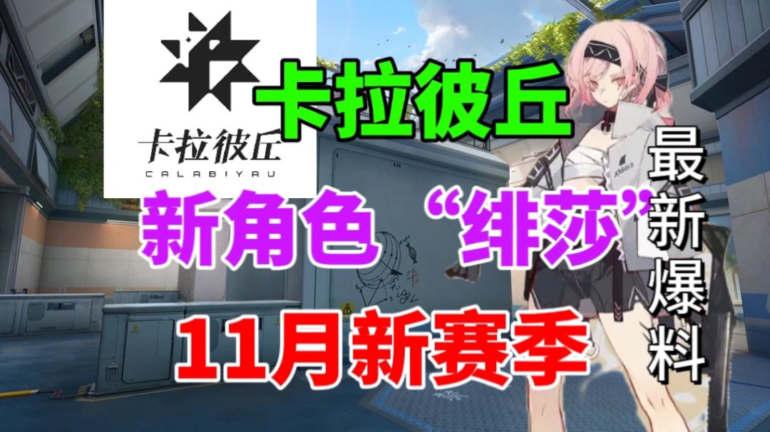 【卡拉彼丘】新角色“绯莎”即将登场，新赛季即将开始！截图