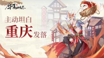 老实交代！主动坦白，才能【重庆】发落！