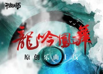 龙吟凤舞 | 原创乐曲即将上线