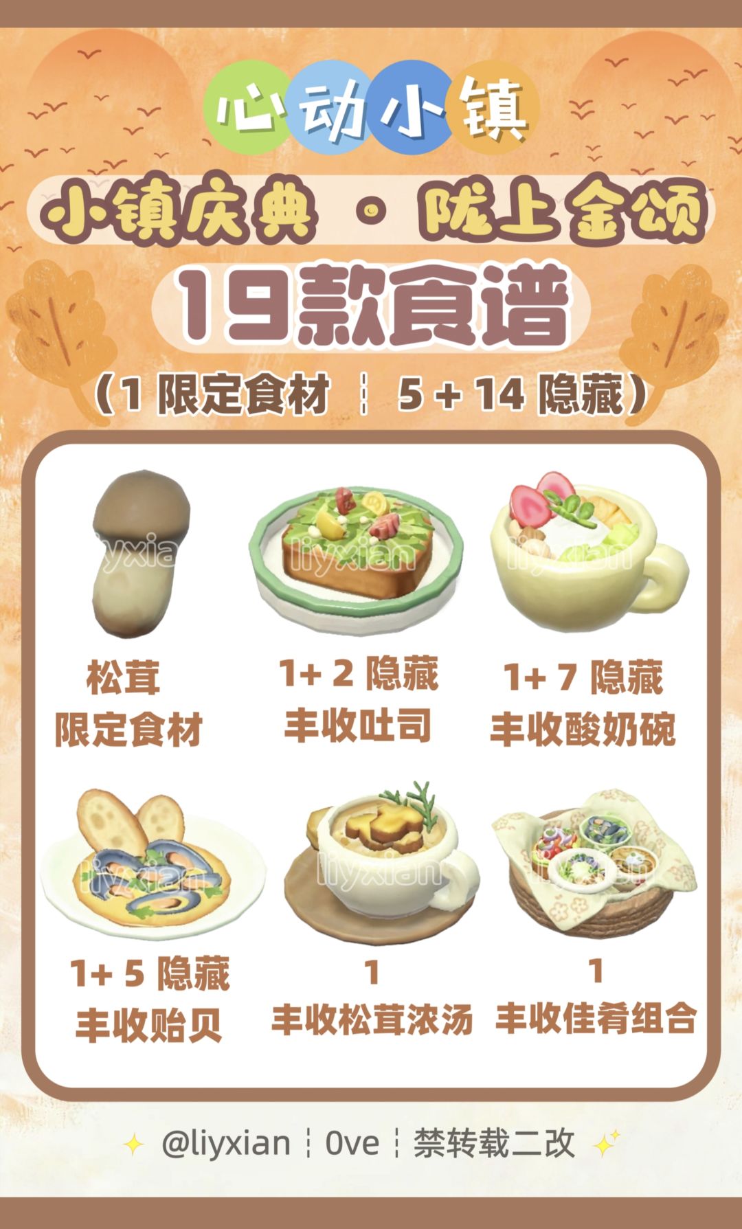 【心动小镇】陇上金颂 19款食谱 全攻略 1