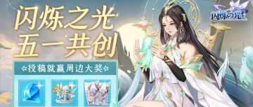 【闪烁之光 共绘五一】投稿赢大奖 | ✦五一共创活动开启✦
