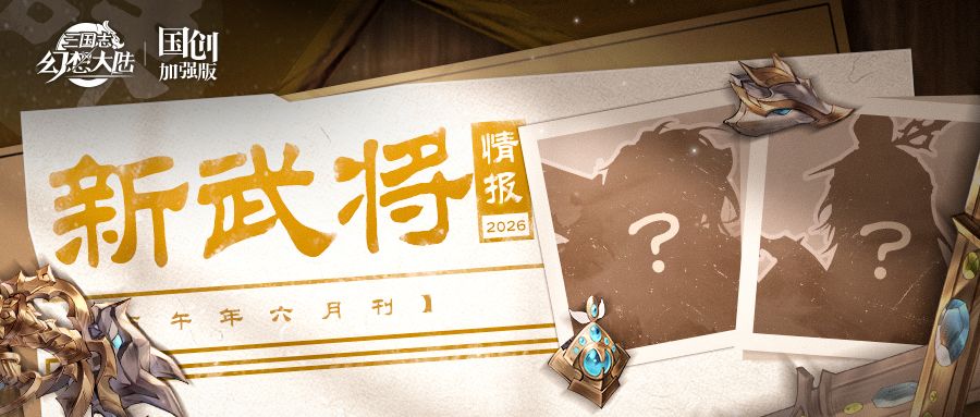 新武将情报丨勇冠三军 世之骁将截图