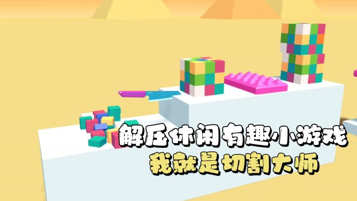 成为切割大师,从切割开始,点击即玩,解压休闲游戏。截图