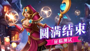 《棋兵传说》「征临测试」结束公告