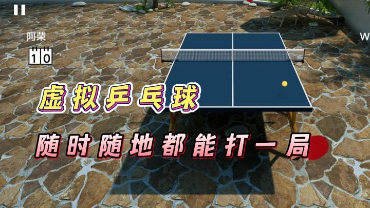 随时随地打乒乓球!这款宝藏游戏别错过了!截图