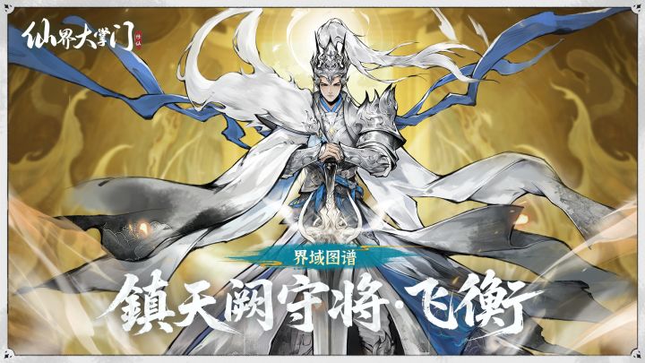 界域图谱丨我,神将飞衡,下凡也要再就业截图