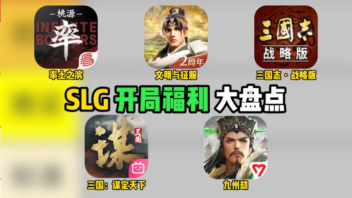 热门 SLG 开服福利盘点,哪款开局就能拉满游戏体验?截图