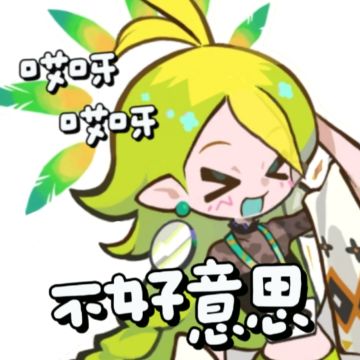 表情包来喽！欢迎取用～