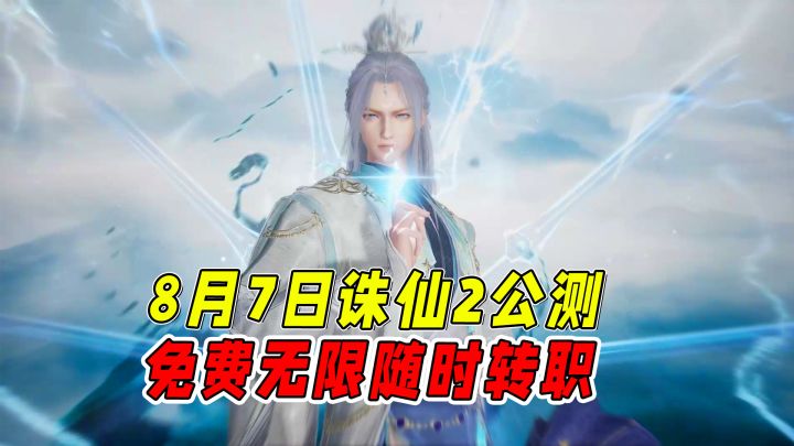 诛仙2良心操作！无限免费转职，一个角色玩遍全门派！截图
