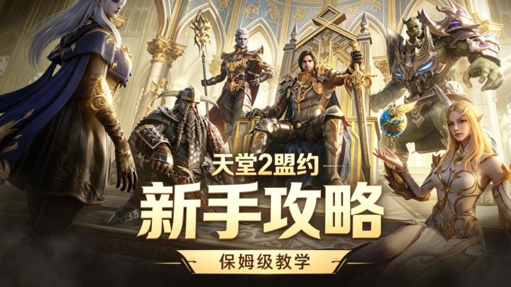 天堂2盟约,新手攻略详细讲解截图