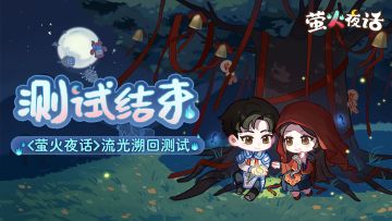 <萤火夜话>流光溯回测试活动正式结束！