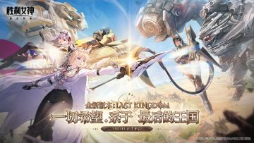 🎁《胜利女神：新的希望》PV「LAST KINGDOM 最后的王国」