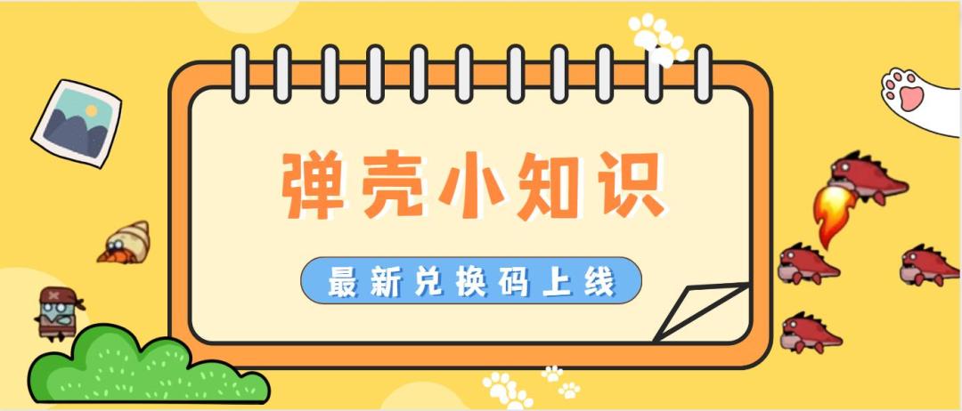 《弹壳特攻队》弹壳小知识(内附最新兑换码）截图