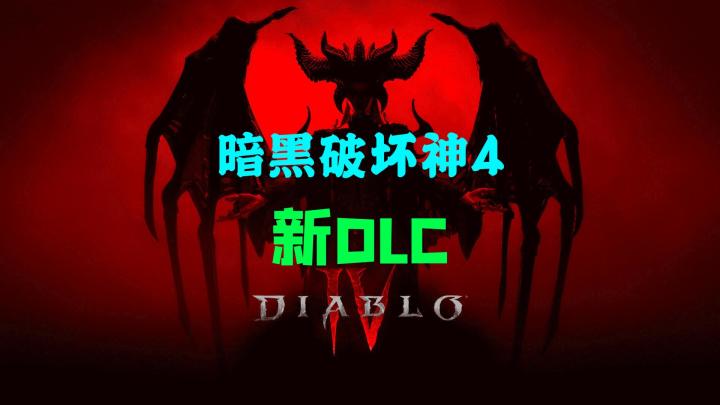 暗黑破坏神4新DLC截图