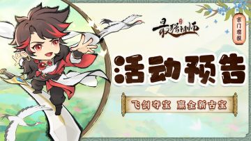 宗门密报|飞剑夺宝，赢全新古宝！