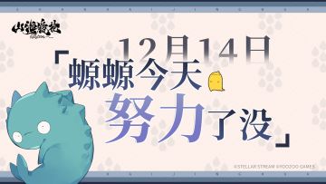 12月14日丨螈螈今天努力了没