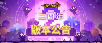 3.0「二周年」新福利、新内容、新活动全知道！