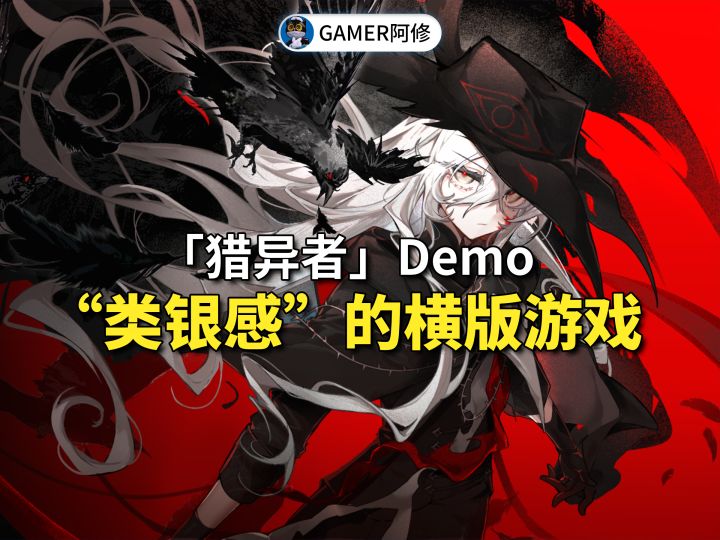 《猎异者》demo试玩，“类银感”的横版游戏截图