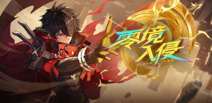 重新认识下，我们是《零境·入侵》截图