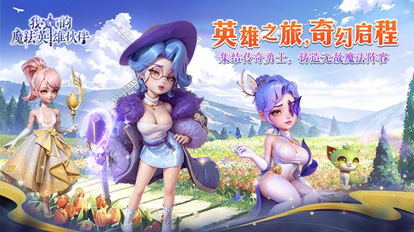 《我的魔法英雄伙伴》好玩又有趣的西方奇幻放置游戏。截图