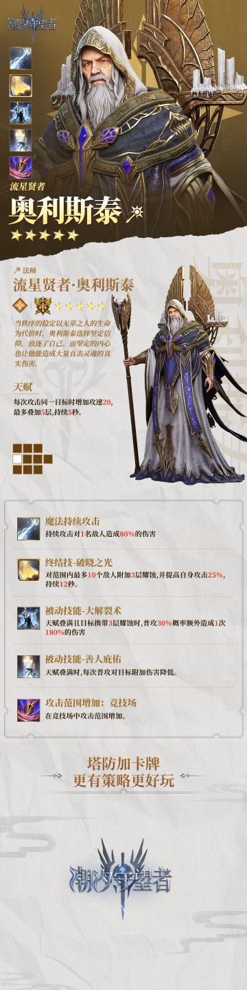 潮汐档案馆丨「流星贤者・奥利斯泰」英雄档案