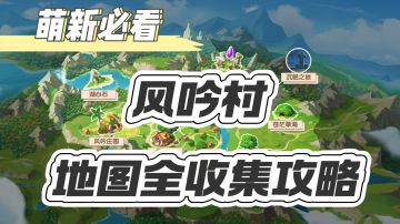 【新手收集白嫖】《风吟村》地图探索、事件、支线攻略