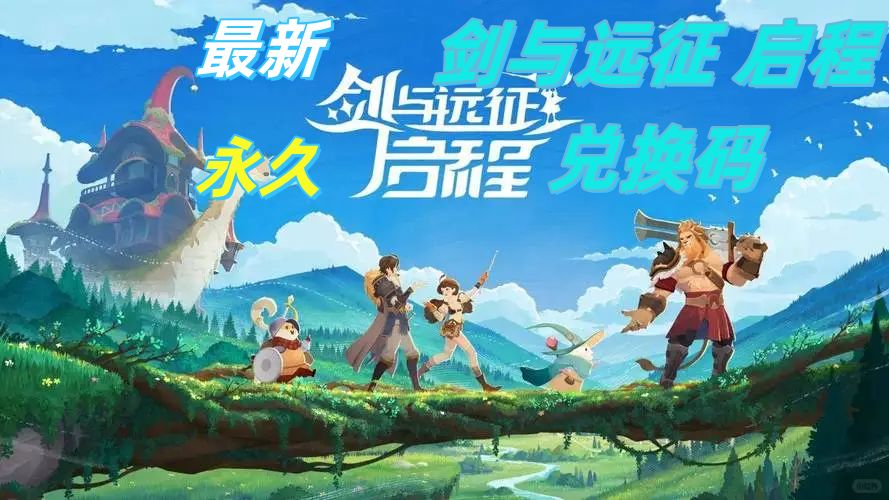 剑与远征 启程最新兑换码永久截图