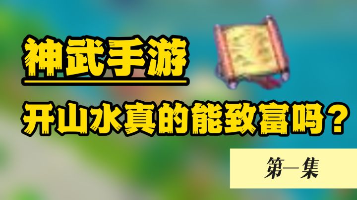 【幻唐志:逍遥外传】山水真的能致富吗?(一)截图