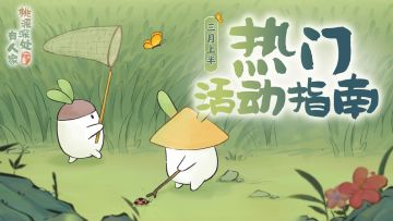 萝萝山三月活动日历来萝！