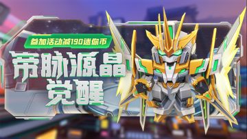 全新机甲外观幻圣麟降临！