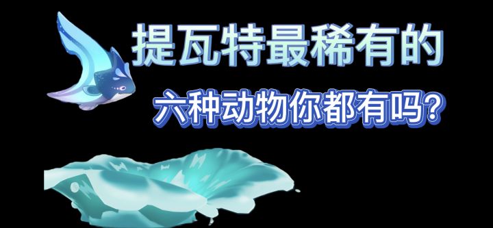 提瓦特最稀有的六种动物，最后一种更是绝版！截图