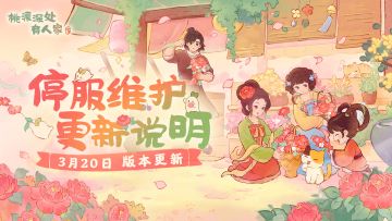 3月20日停服维护更新说明
