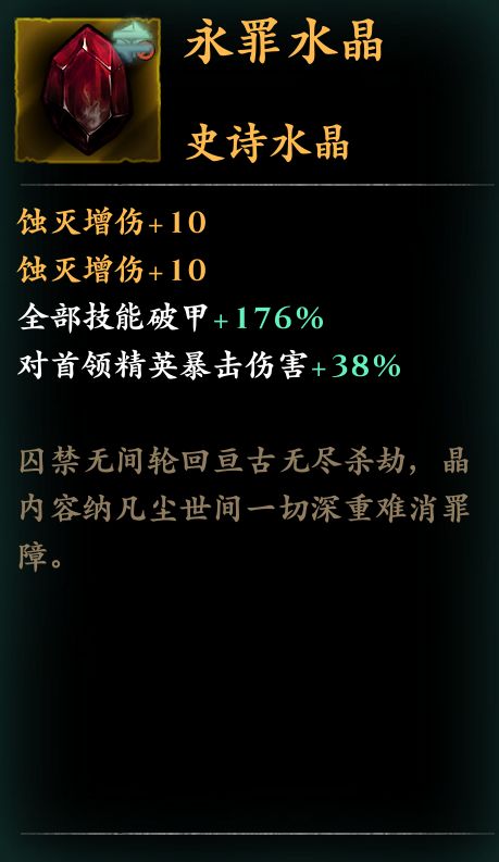 20 蚀灭水晶截图