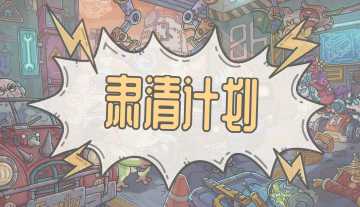 秒换战斗脸！塔塔开！『肃清计划·次元裂缝』来啦！