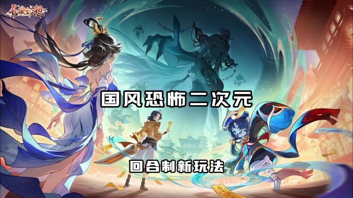 长安幻想 国风恐饰二次元+回合制玩法截图