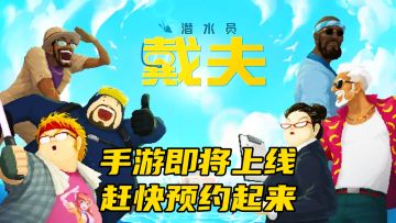 🔥《潜水员戴夫》Steam 10W+好评神作开摸！