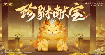 活动速报丨在貔貅的宝物里探索珍稀道具！