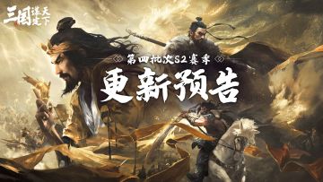 《三国：谋定天下》第四批次服务器S2赛季更新预告