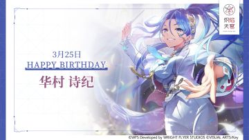 【角色生贺】华村诗纪