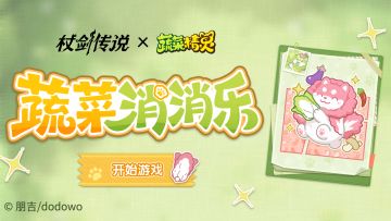 联动速递丨是时候来一场紧张刺激的消消乐对决了！