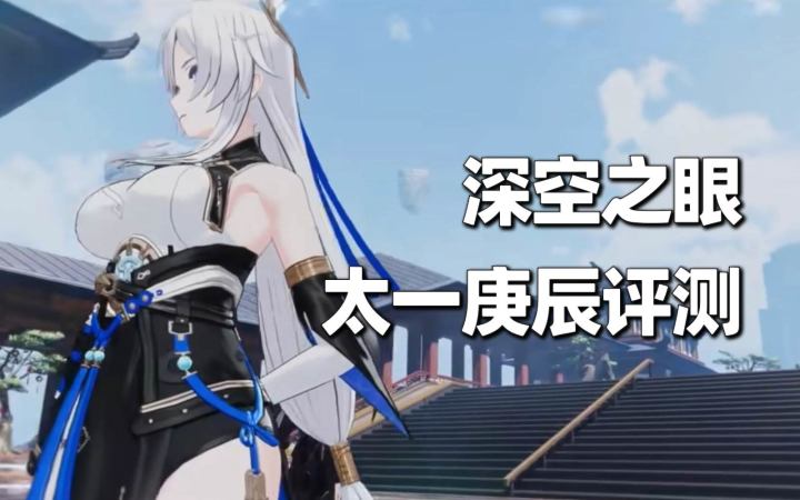 【深空之眼】太一庚辰试玩评测截图