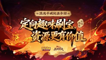 【像素三国】混沌千域定向趣味刷宝，资源更有价值！（内含礼包码